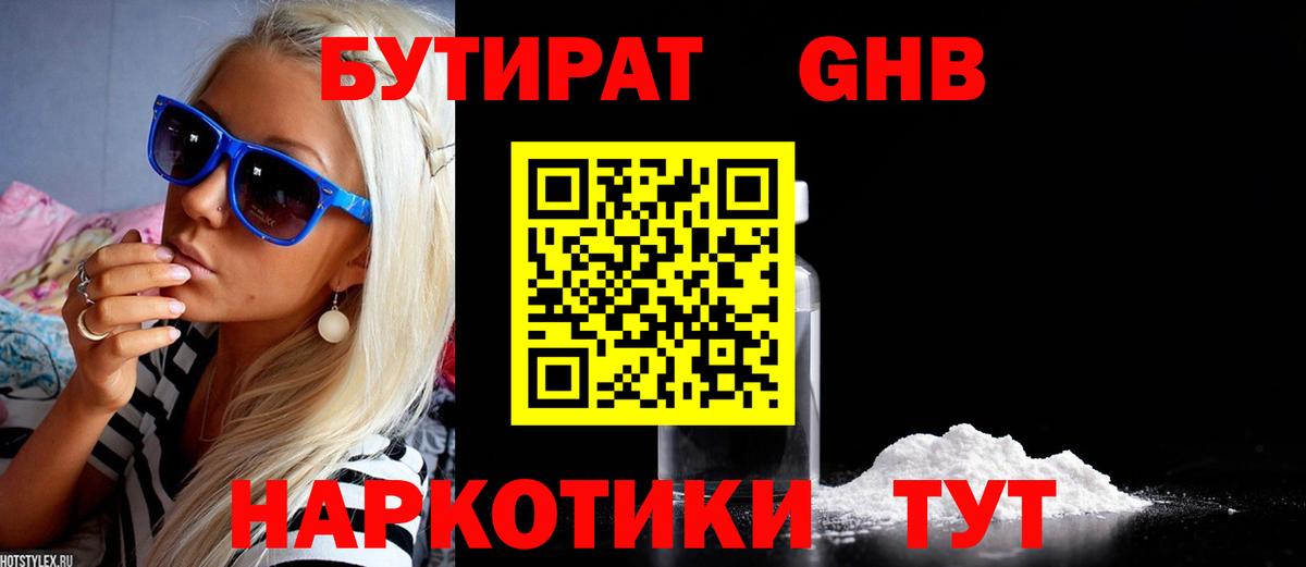 БУТИРАТ 99%  Вход с VPN  Волоколамск 