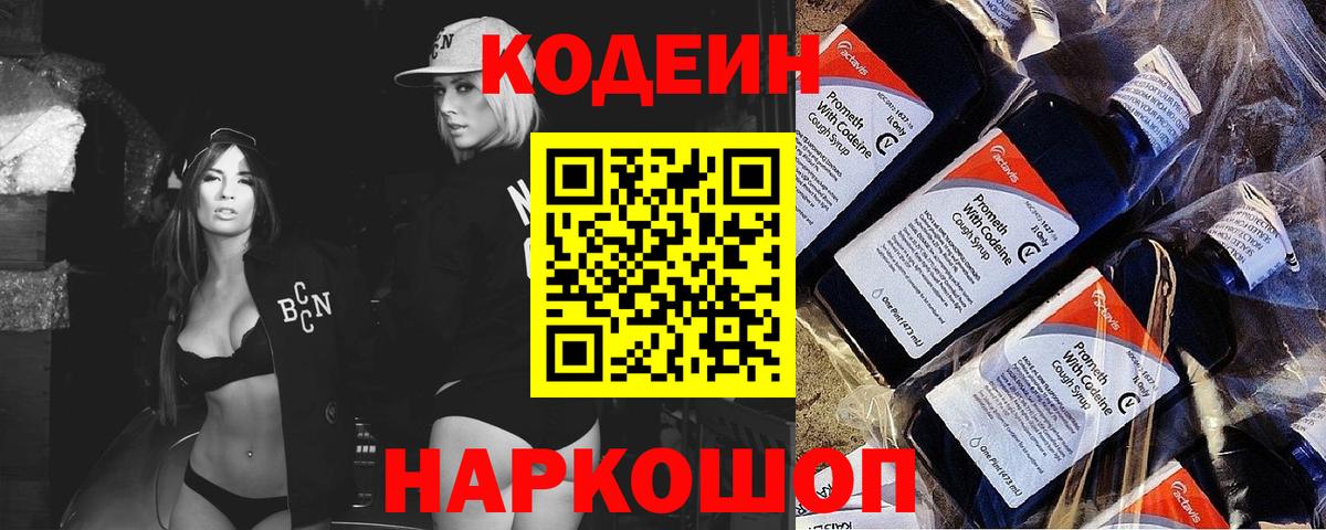 Волоколамск  Кодеин Purple Drank  Вход с VPN 